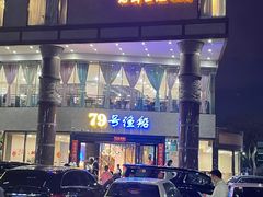 -79号渔船海鲜饭店(岗厦店)