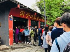 门面-洞子口张老二凉粉(文殊院店)