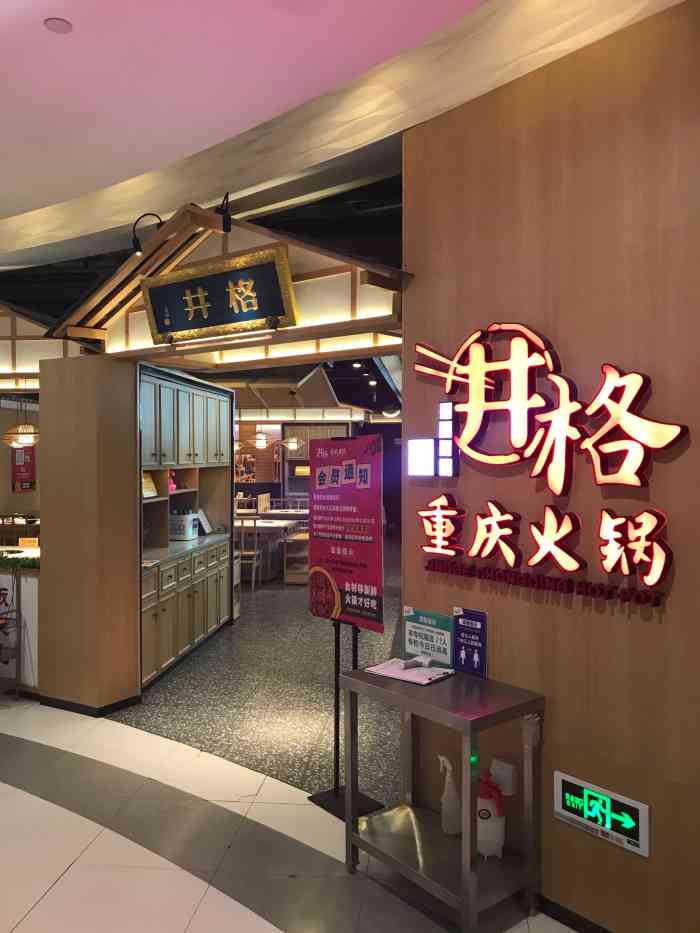 井格重庆火锅(友谊路新业广场店)-"感谢商家的霸王餐活动～非常有幸中