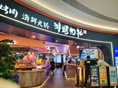 -非烤勿扰自助烤肉(宝安天虹店)