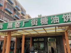 -黑窑厂糖油饼烤鸭·清真菜(旗舰店)