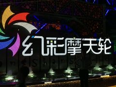 -幻彩摩天轮