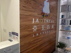 -齐玉齿科JADENTAL