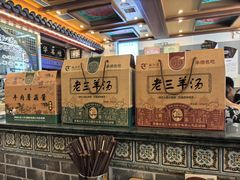 -老三羊汤【北兴隆街店】