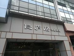 门面-马头巷·隐庐居·红油大虾(园区店)