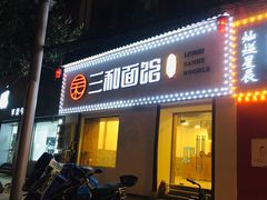 门面-刘氏三和面馆