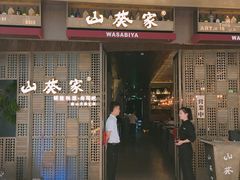门面-山葵家·创意料理(万象汇店)