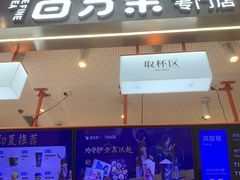 -百分茶(昆山万象汇店)
