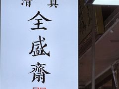 -清真全盛斋传统糕点(西羊市店)