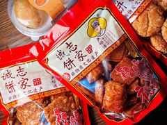 -诚志饼家·小凤饼非遗传承(中山六路店)