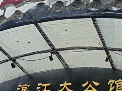 -惠食佳(滨江大公馆店)