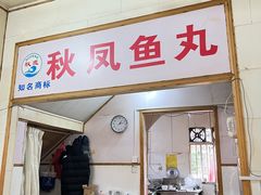 -秋凤鱼丸(金鼎总店)