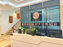 -禧悦府国际月子会所(总店)