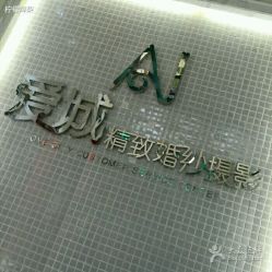 -爱城婚纱摄影·品质严选店