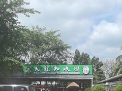 -天程知味园