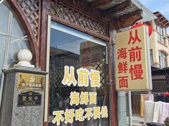 -从前慢海鲜面馆