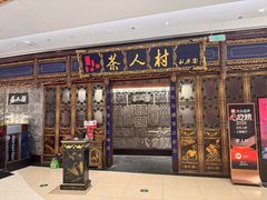 -茶人村·宫廷私厨(奥体印象城店)