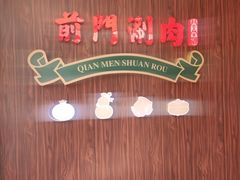 -前门·鲜肉火锅(长风店)