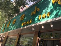 -老回回烩面馆(左家庄店)
