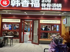 -韩香福脊骨汤锅(上杭路店)