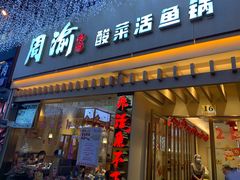 门面-周渝食惦酸菜鱼(青浦店)