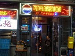 -早酒肖汉老味拌面