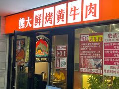 -熊大·鲜烤黄牛肉(五山店)