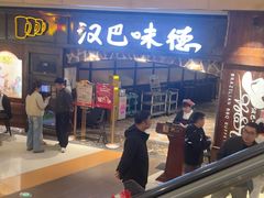 -汉巴味德(大悦城店)