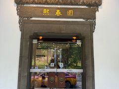 -熙春园餐厅