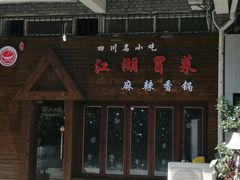 门面-江湖冒菜(昙花林店)