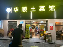-华顺土菜馆(洪岗路店)