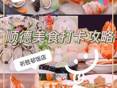 -祈胜邨•顺德鱼生•顺德菜(容桂店)