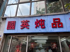 门面-国英炖品店(甲子路店)