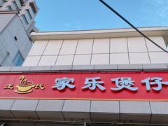 门面-家乐煲仔店(红山市场店)