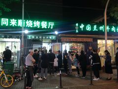 门面-同来顺烧烤餐厅(哈尔滨道店)