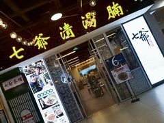 -七爷清汤腩·港式餐厅(金狮广场店)