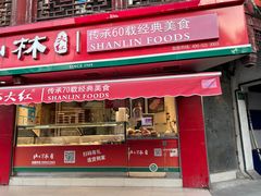 -山林熟食(兰溪路店)