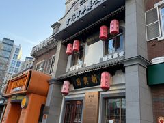 -新兴园饺子馆(北京百子湾店)