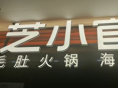 -芝小官毛肚火锅海鲜自助(淮安清江浦区新亚店)