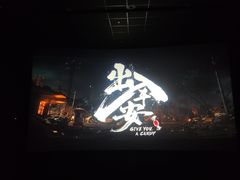 -博纳UA影城(KK Mall IMAX店)