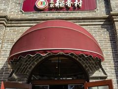 -北京稻香村(零号店)