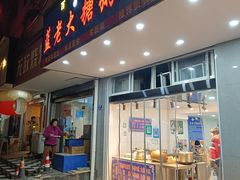 -蓝老大糖粥藕店(双塘路)