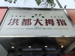 -洪都大拇指(洪都店)