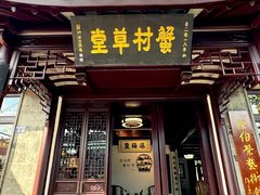 -蟹村草堂·苏式园林人文农家·大闸蟹