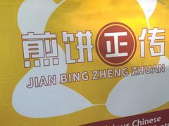 -煎饼正传(万象城店)