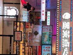 门面-墨茉点心局(国金街店)