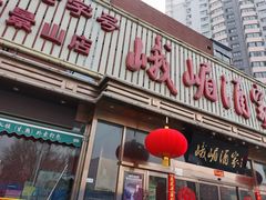 门面-峨嵋酒家(石景山店)