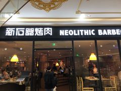 门面-新石器烤肉(南通CBD大有境店)