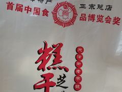 -芝兰斋糕干店(平山道店)