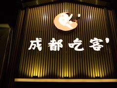 -成都吃客(九眼桥店)